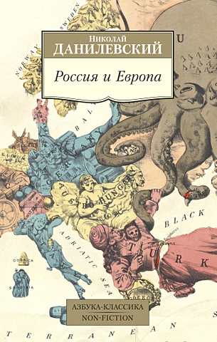 Данилевский Н. Россия и Европа