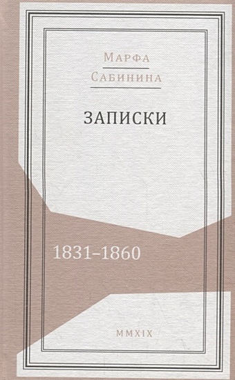 Сабинина М. Записки: 1831–1860 сабинина м записки 1831–1860