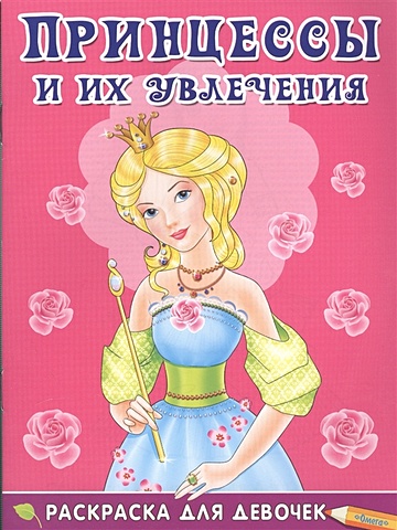 Шестакова И. (ред.) Принцессы и их увлечения. Раскраска для девочек (7+) принцессы и их любимцы