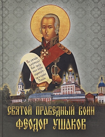 Лукин Е. (сост.) Святой праведный воин Феодор Ушаков