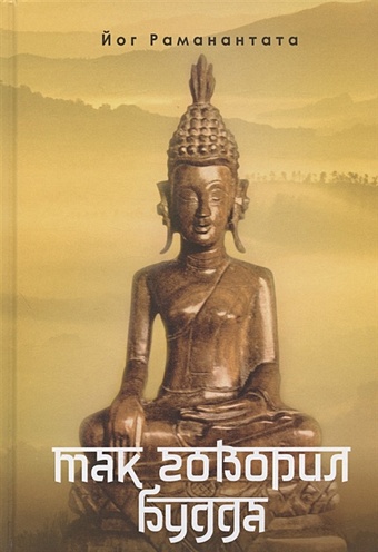 Раманантата Йог Так говорил Будда: книга максим и сентенций. Принципиально новая русская концепция изречений Будды раманантата йог афоризмы будды