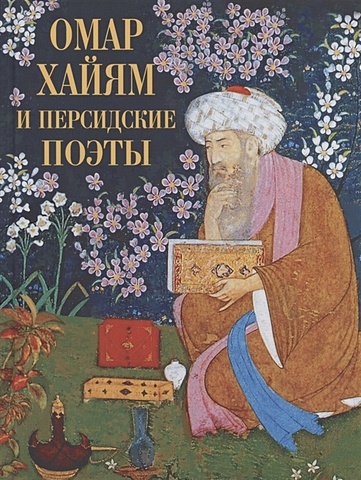 Хайям Омар, Хафиз, Руми, Саади Омар Хайям и персидские поэты