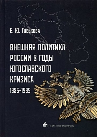 Гуськова Е. Внешняя политика России в годы югославского кризиса (1985 - 1995)