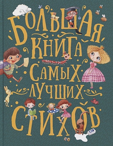 Большая книга самых лучших стихов чуковский к лучшие стихи для детей