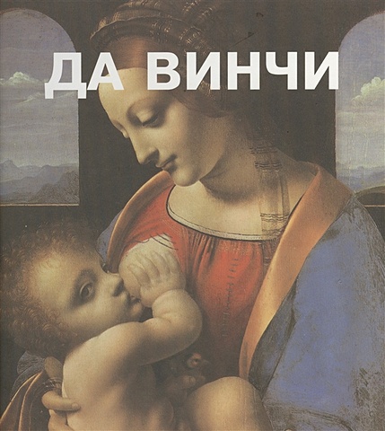 Тумакова И. (ред.) Леонардо да Винчи