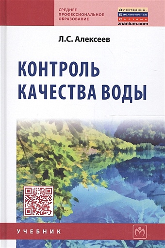 Алексеев Л. Контроль качества воды. Учебник