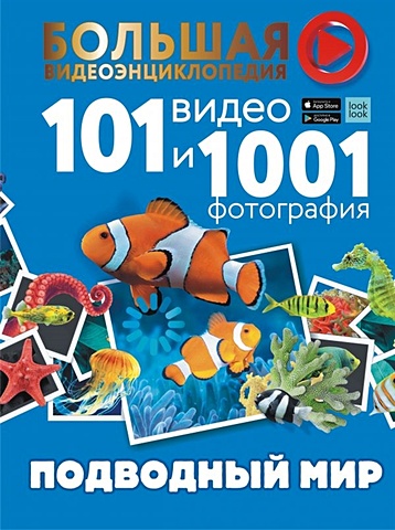Ликсо Вячеслав Владимирович Подводный мир. 101 видео и 1001 фотография