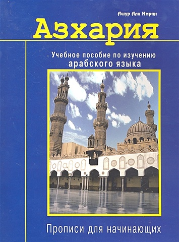 Имран А. Азхария. Учебное пособие по изучению арабского языка. Прописи для начинающих