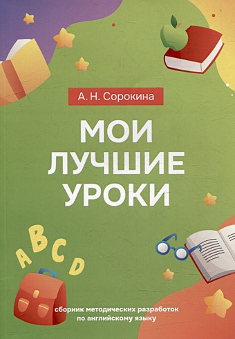 Сорокина А.Н. Мои лучшие уроки: сборник методических разработок по английскому языку