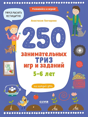 Гончарова А. 250 занимательных ТРИЗ игр и заданий на каждый день. 5-6 лет