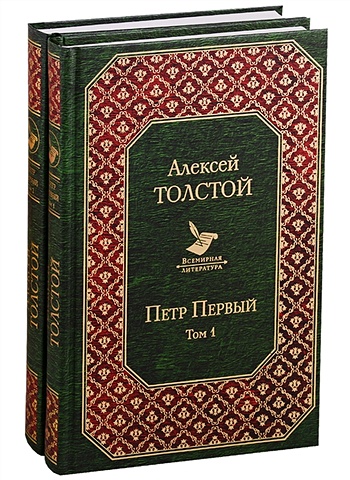 Толстой Алексей Николаевич Петр Первый (комплект из 2 книг)