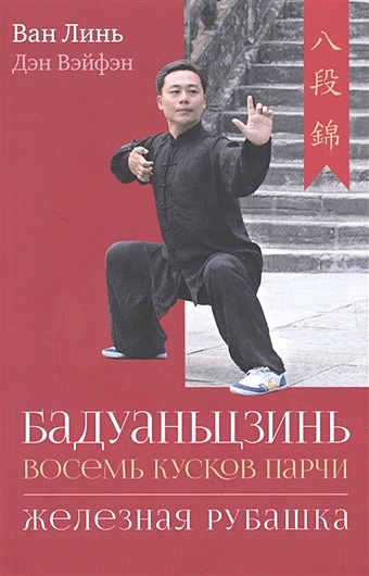 Линь В, Вэйфэн Д. Бадуаньцзинь (Восемь кусков парчи). Железная рубашка