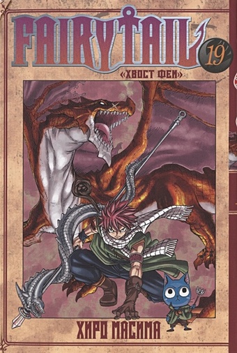 Масима Х. Fairy Tail / Хвост Феи. Том 19