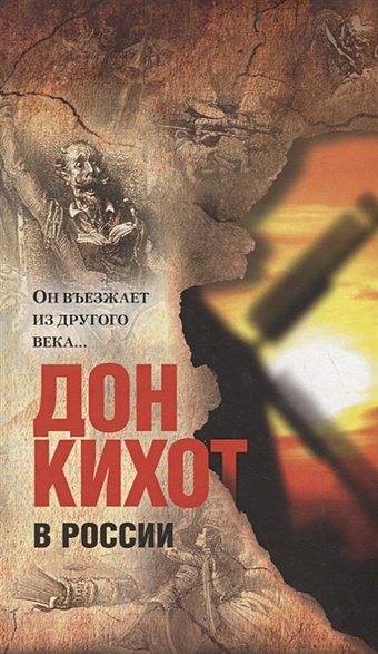 Дон Кихот в России дон кихот в россии он въезжает из другого века