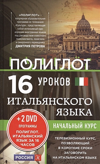 16 уроков Итальянского языка. Начальный курс + 2 DVD Итальянский язык за 16 часов киселева а итальянский за 12 часов