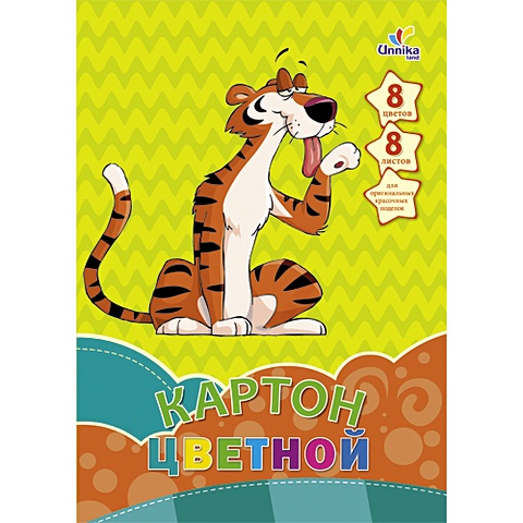 Забавный тигр А4 8л. 8цв. НАБОРЫ ЦВЕТНОГО КАРТОНА щенок и бабочка а4 8л 8цв наборы цветного картона