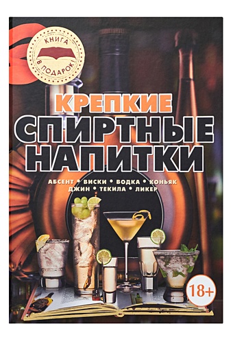 Бортник Ольга Ивановна Крепкие спиртные напитки бортник о крепкие спиртные напитки