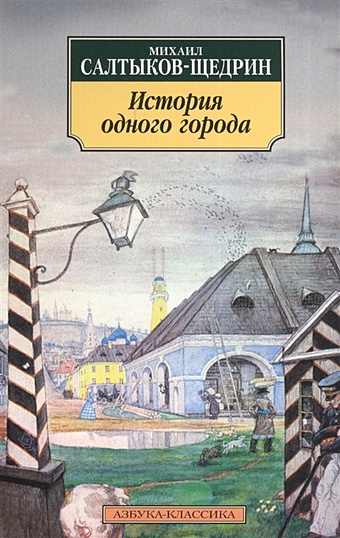 книга история одного города салтыков щедрин м е 288 стр Салтыков-Щедрин М. История одного города