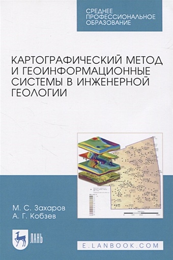 Захаров М., Кобзев А. Картографический метод и геоинформационные системы в инженерной геологии