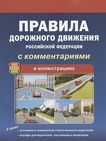Правила дорожного движения Российской Федерации с комментариями в иллюстрациях. Официальный текст