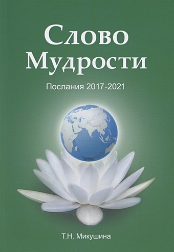 Микушина Т. Слово Мудрости. Послания 2017-2021