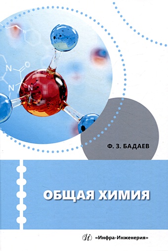 цена Бадаев Ф.З. Общая химия