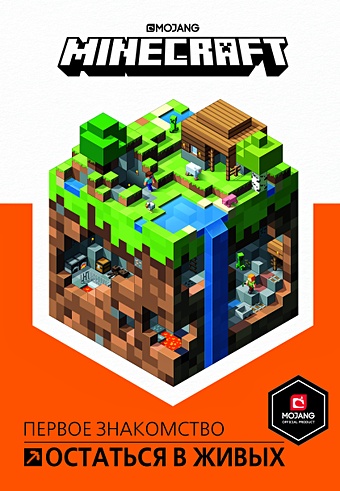 Токарева Е. (ред.) Minecraft. Остатся в живых. Первое знакомство. mojang minecraft bite size builds over 20 exciting mini projects