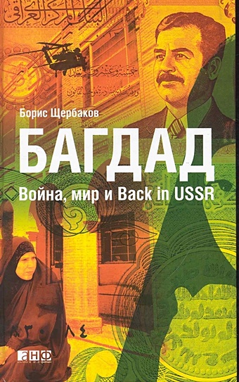 Щербаков Б. Багдад: Война, мир и Back in USSR б щербаков