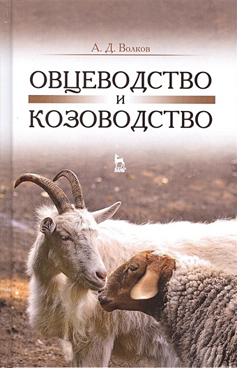 Волков А. Овцеводство и козоводство домашнее овцеводство и козоводство учебное пособие