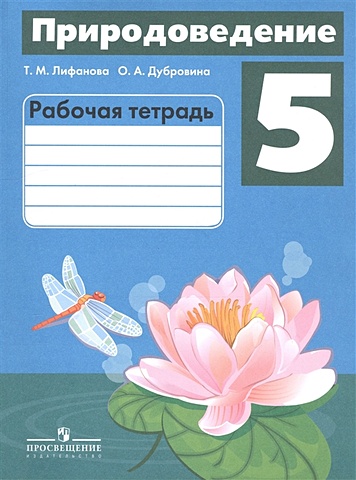 Лифанова Т., Дубровина О. Лифанова. Природоведение. 5 кл. (VIII вид). Р/т.