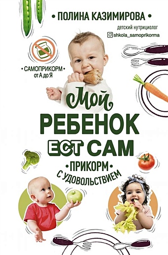Казимирова Полина Алексеевна Мой ребёнок ест сам. Прикорм с удовольствием