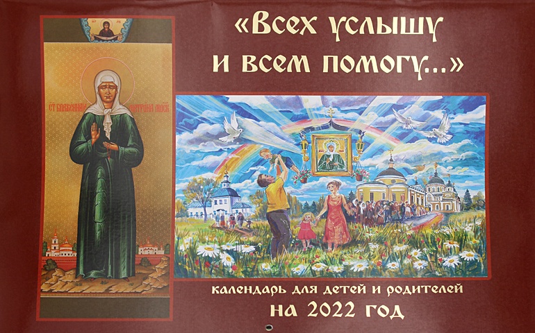 Всех услышу и всем помогу: Православный календарь 2022