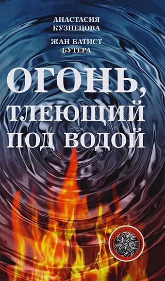 Кузнецова А., Бутера Ж. Огонь, тлеющий под водой тлеющий огонь хокинс п
