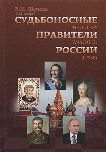 святые правители россии Шепель В. Судьбоносные правители России