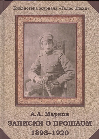 Марков А. Записки о прошлом. 1893-1920