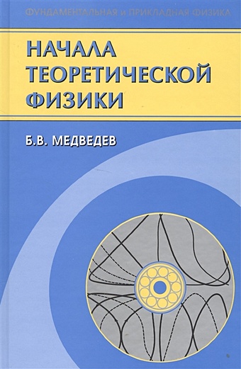 Медведев Б. Начала теоретической физики. Механика, теория поля, элементы квантовой механики