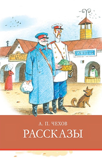 открытка чехов Чехов А. Рассказы Чехов