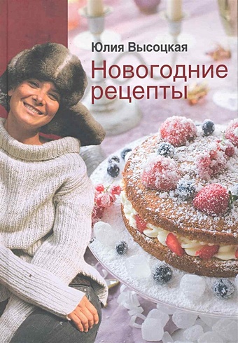Высоцкая Юлия Александровна Новогодние рецепты высоцкая ю новогодние рецепты