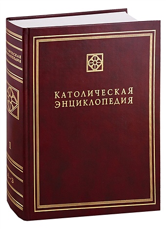 Католическая энциклопедия. Том 1 А-З