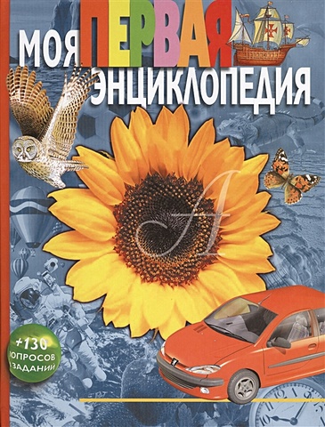 Моя первая энциклопедия соколова ярослава моя первая энциклопедия