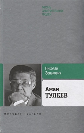 Аман Тулеев