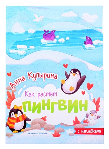Купырина А. Пингвин книжка-гармошка с наклейками купырина а дерево книжка гармошка с наклейками