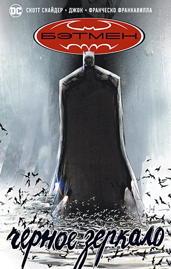 снайдер с бэтмен черное зеркало графический роман Снайдер С. Бэтмен. Черное зеркало
