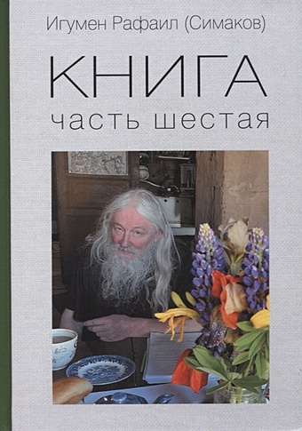 игумен рафаил симаков биография картин Игумен Рафаил (Симаков) Книга. Часть шестая