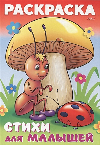 большая книжка раскраска для малышей Баранюк А. Муравьишка под грибом. Стихи для малышей