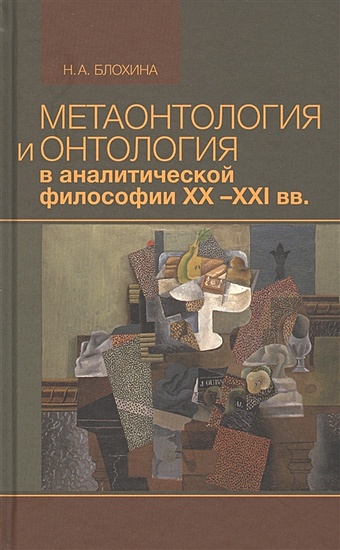 Блохина Н. Метаонтология и онтология в аналитической философии XX-XXI веков