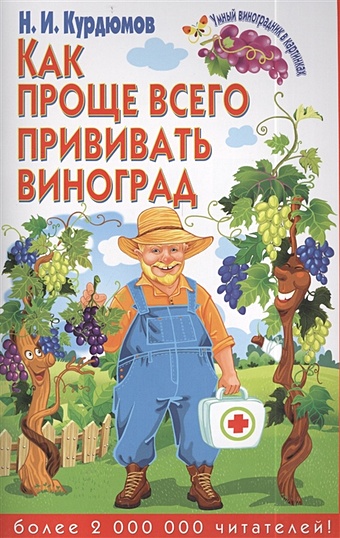 Курдюмов Николай Иванович Как проще всего прививать виноград