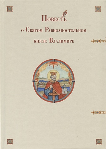 величие бога Повесть о Святом Равноапостольном князе Владимире