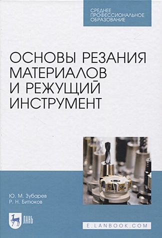Зубарев Ю., Битюков Р. Основы резания материалов и режущий инструмент