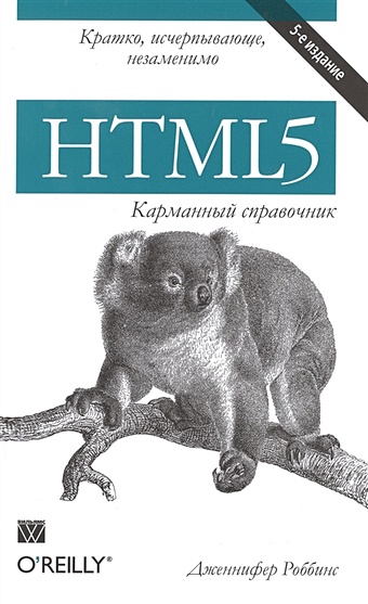 Роббинс Дж. HTML5. Карманный справочник